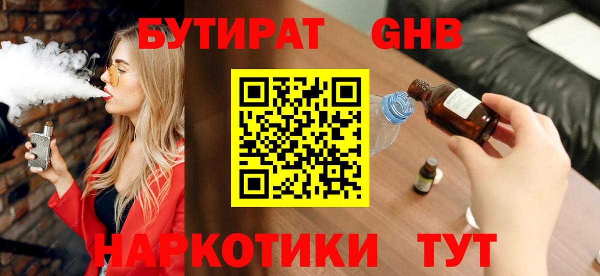 БУТИРАТ вода Южно-Сахалинск