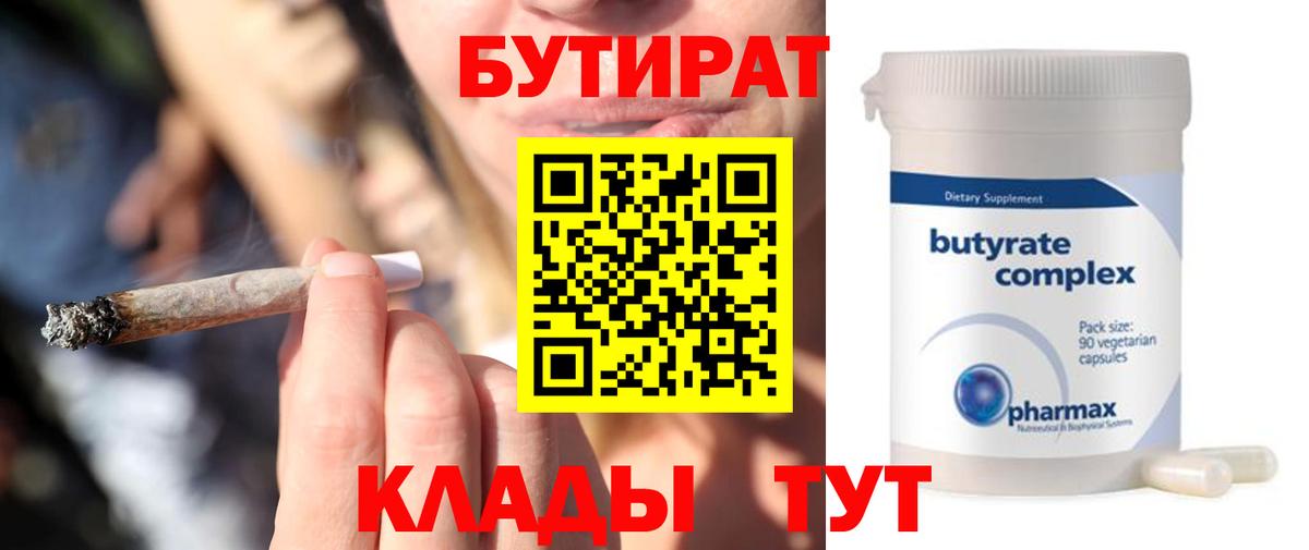 Южно-Сахалинск  БУТИРАТ Butirat  Бутират  Вход с VPN 
